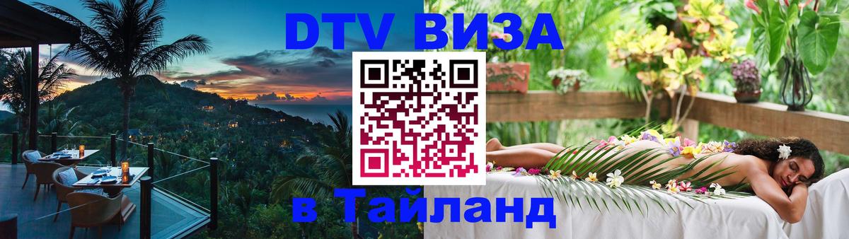 DTV (ДТВ) visa Таиланд 
