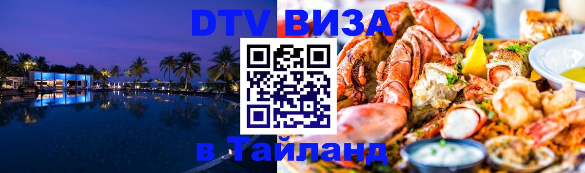 Стоимость и условия DTV визы — оформление в Таиланд под ключ - Иерусалим  20.11.2025 