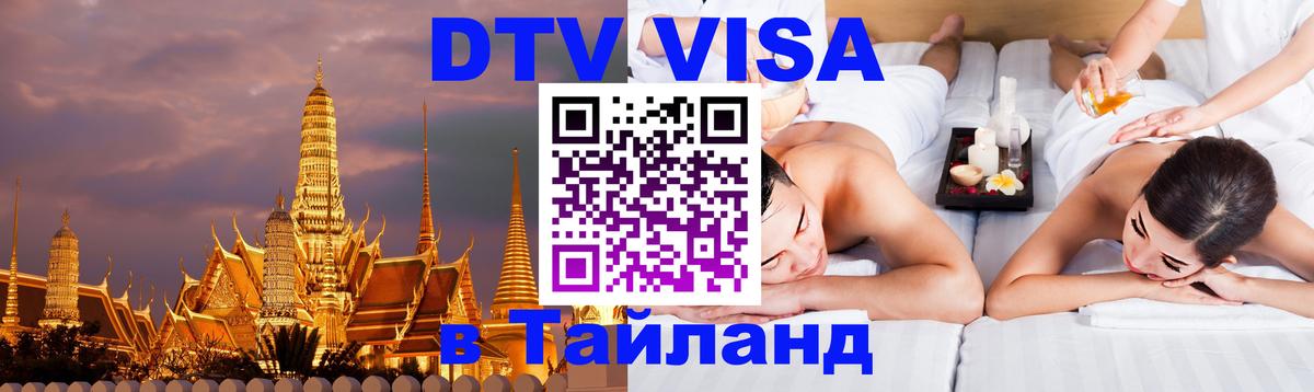 DTV Visa Тайланд купить 